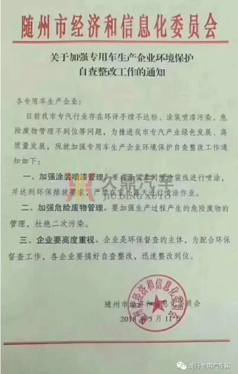 隨州市經信委發布專用車企業環境保護自查整改通知