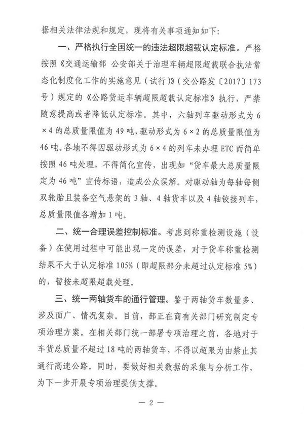 交通部發出通知：全國統一限重！